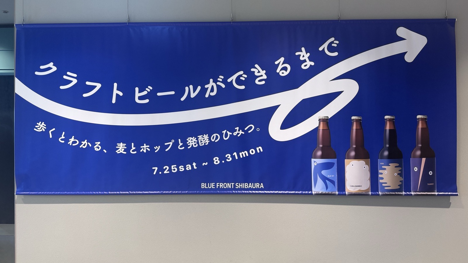 「クラフトビールができるまで」展（東京・芝浦／2026年7月撮影）