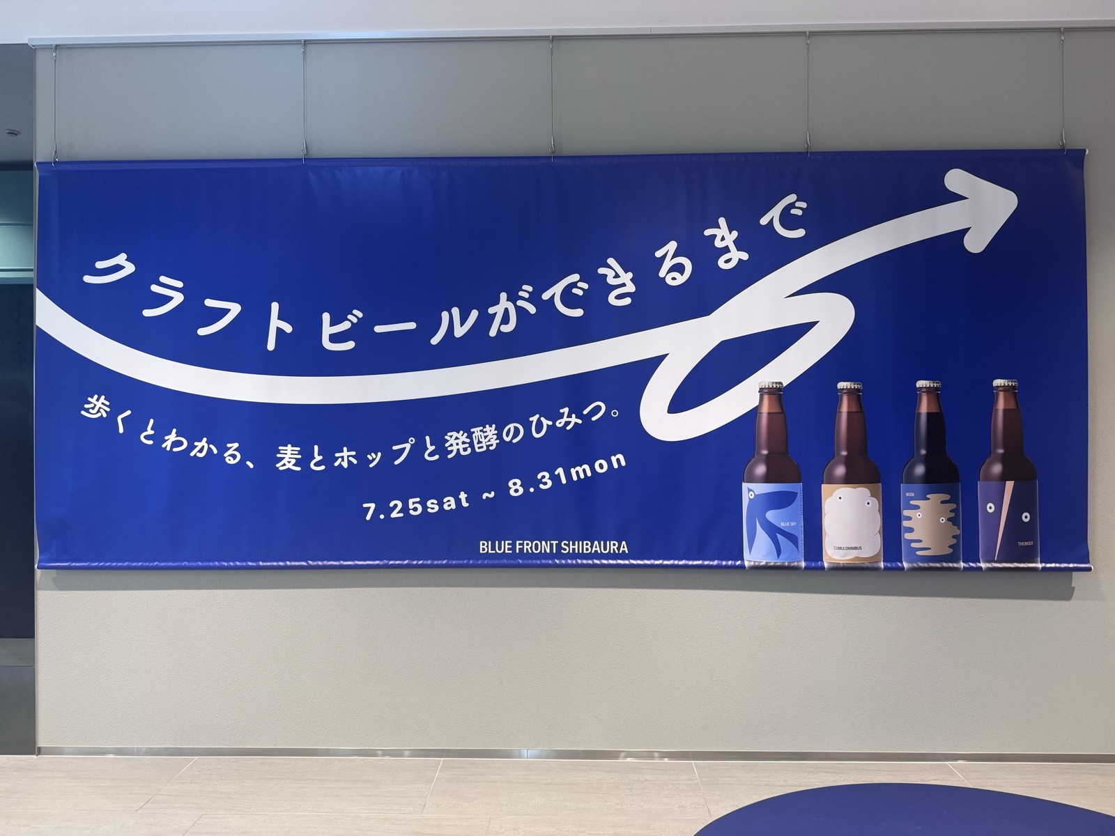 「クラフトビールができるまで」展のバナー（2026年7月撮影）