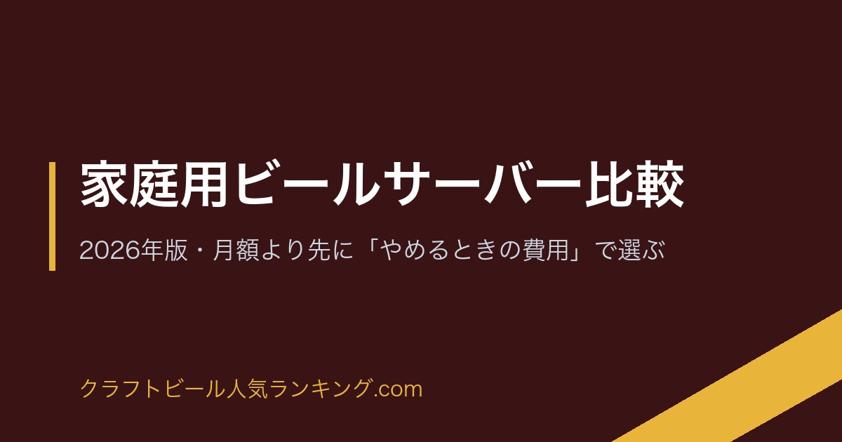 家庭用ビールサーバー比較｜2026年版・月額より先に「やめるときの費用」で選ぶ のアイキャッチ画像