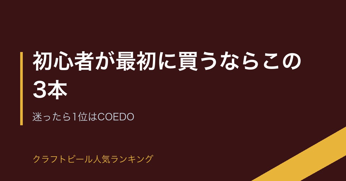 初心者が最初に買うならこの3本