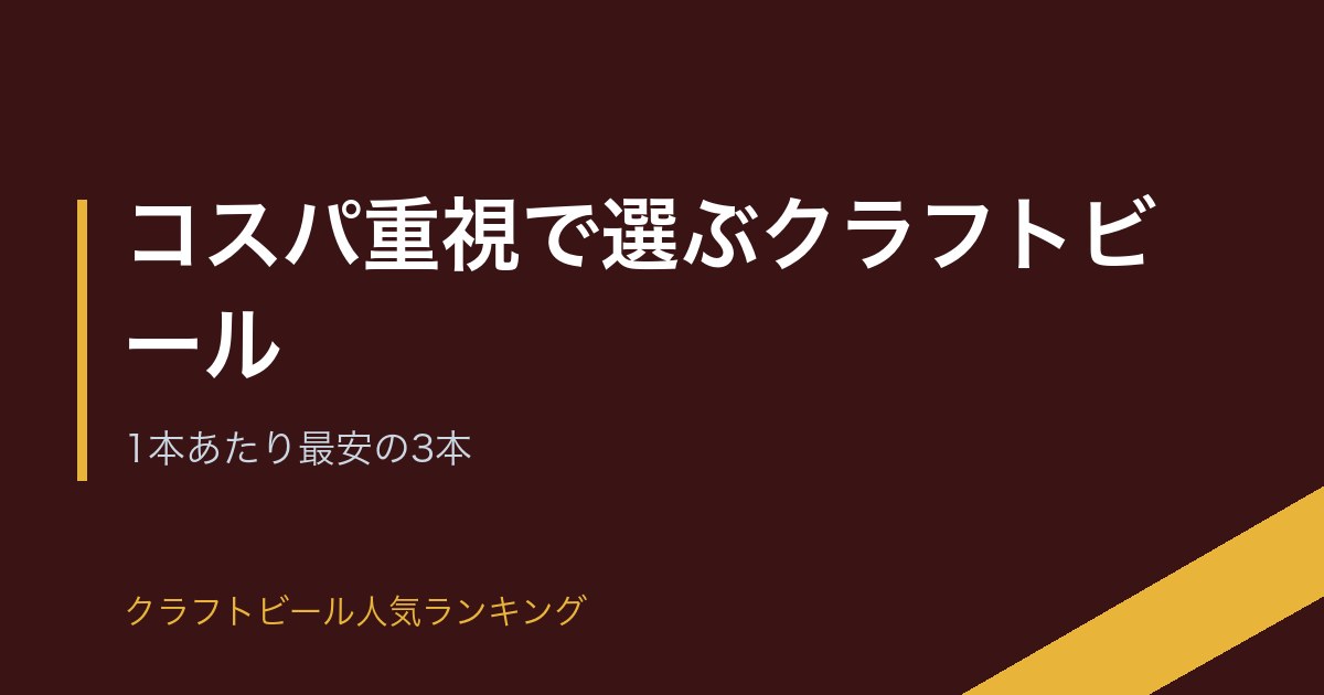 コスパ重視で選ぶクラフトビール
