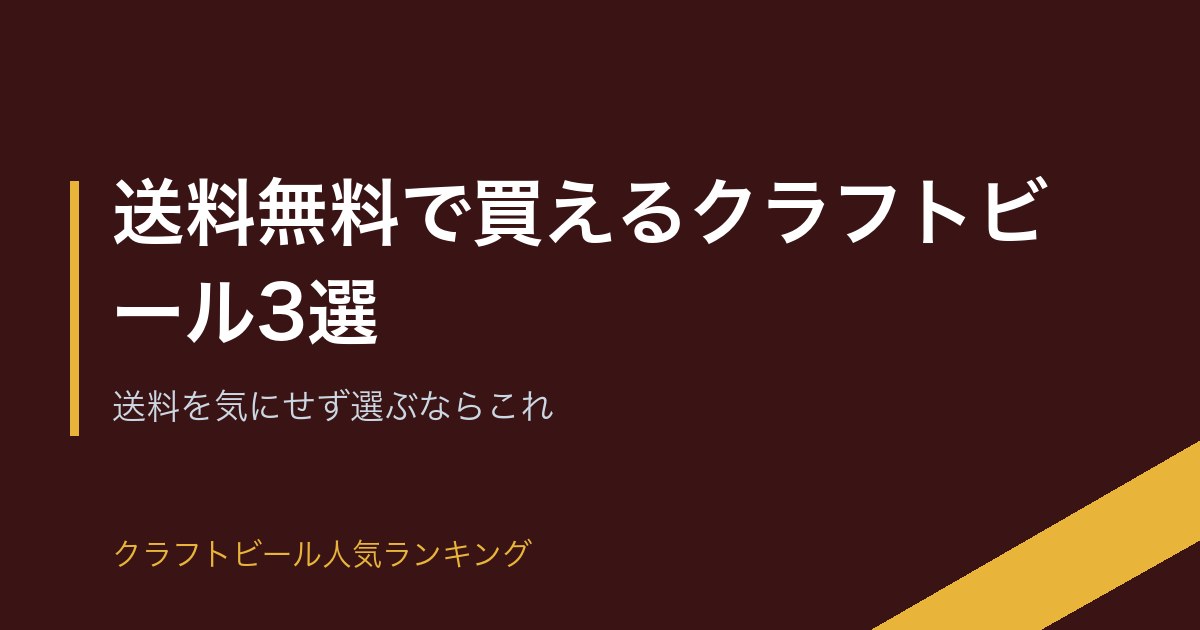 送料無料で買えるクラフトビール3選