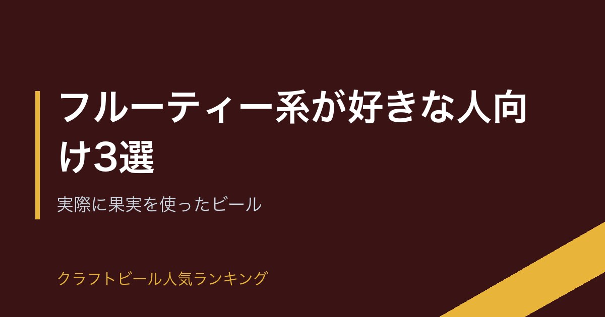 フルーティー系が好きな人向け3選