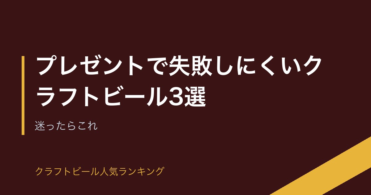 プレゼントで失敗しにくいクラフトビール3選