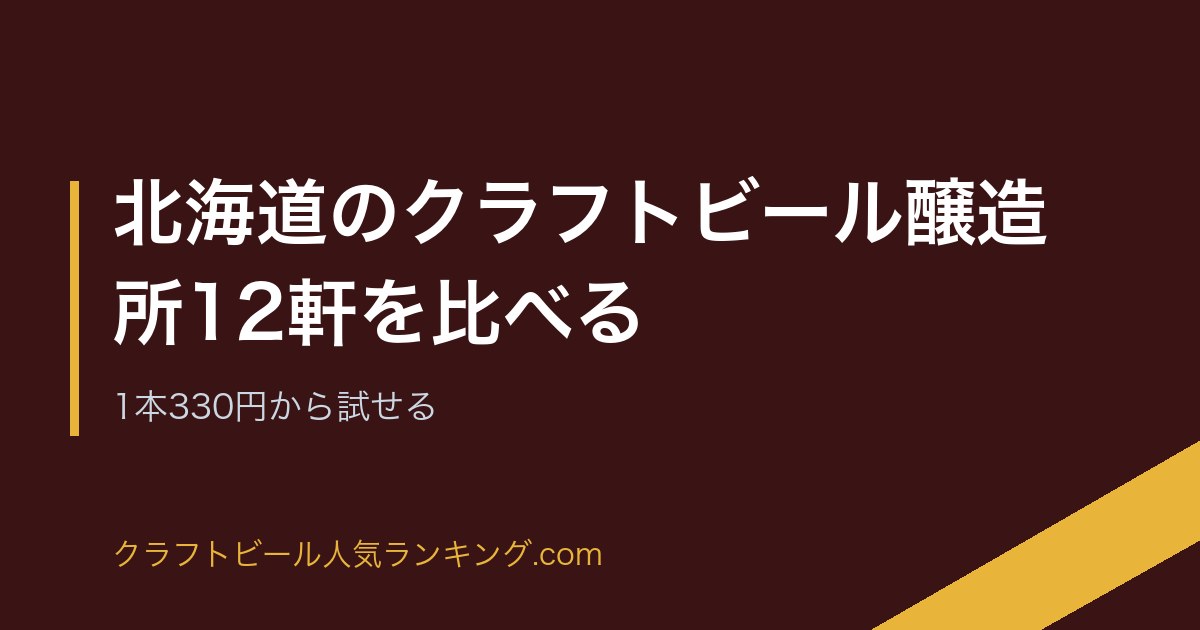 北海道のクラフトビール醸造所12軒を比べる｜1本330円から試せる のアイキャッチ画像