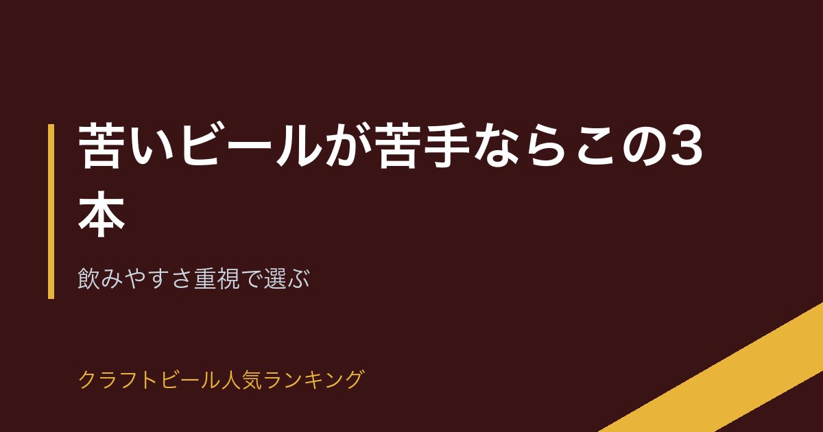 苦いビールが苦手ならこの3本