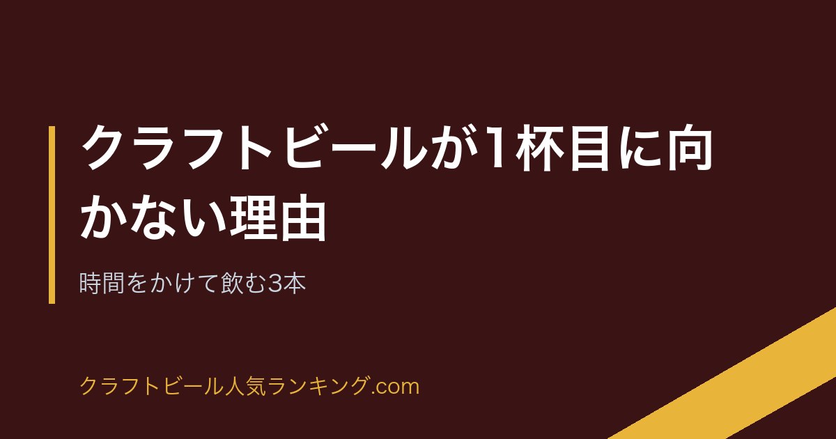 クラフトビールが1杯目に向かない理由