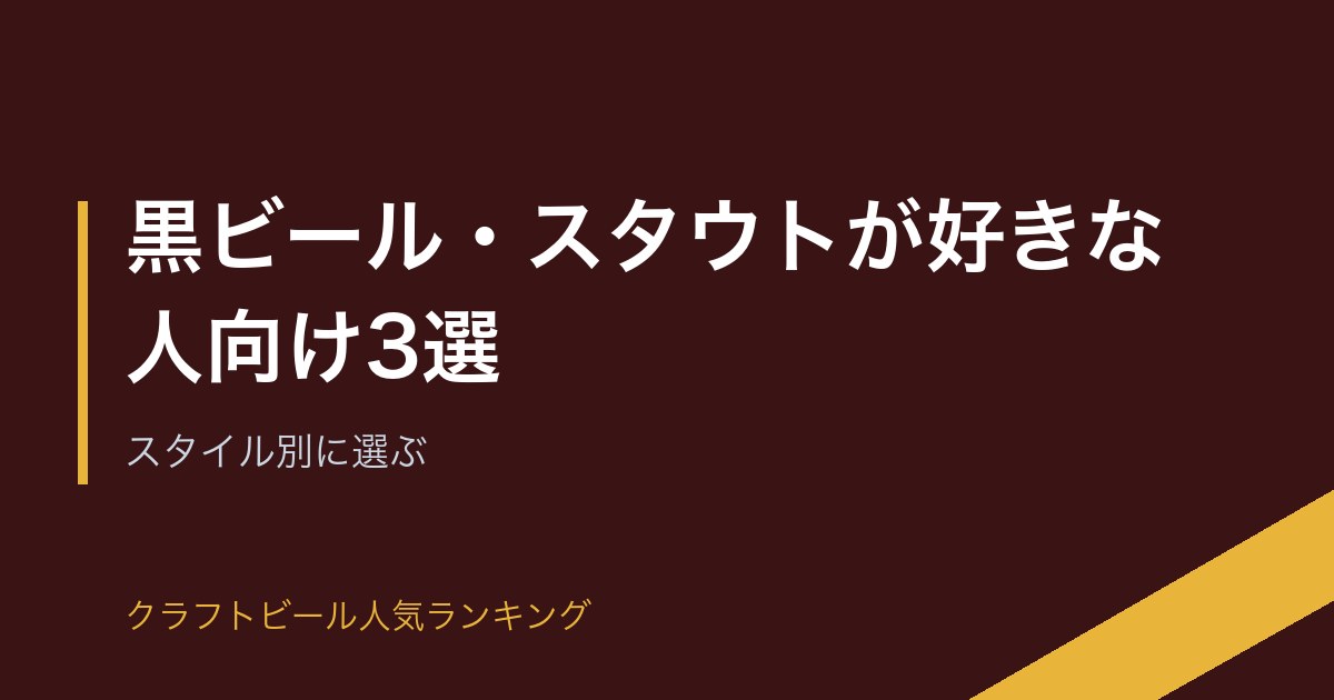 黒ビール・スタウトが好きな人向け3選