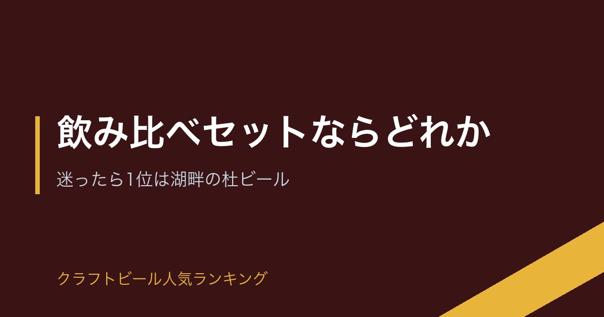 飲み比べセットならどれか
