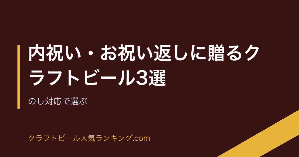 内祝い・お祝い返しに贈るクラフトビール3選