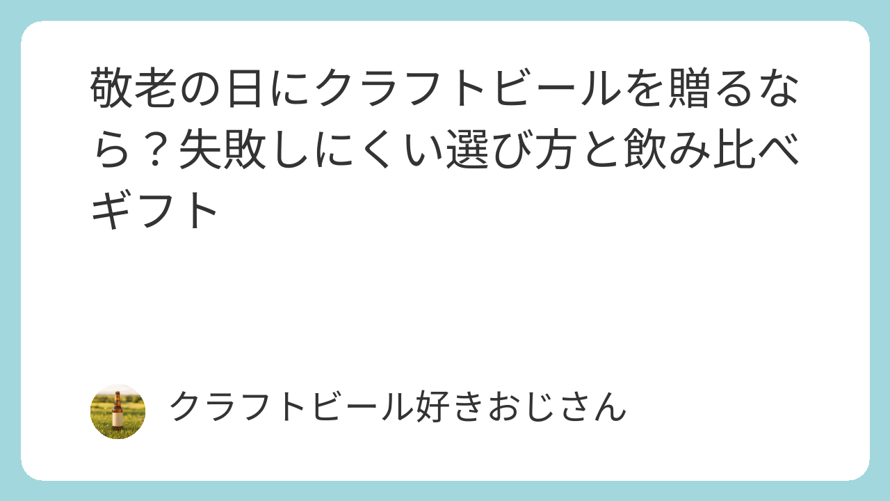敬老の日にクラフトビールを贈るなら？